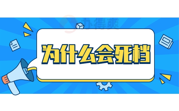 为什么会死档