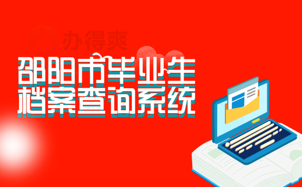 档案