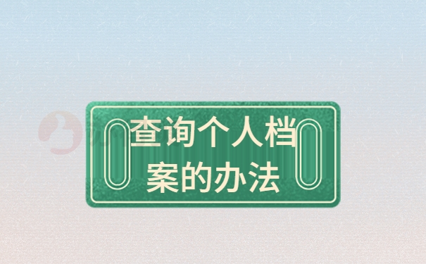 查询个人档案的办法