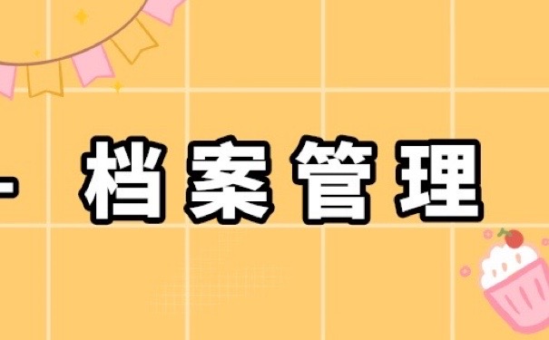 档案管理