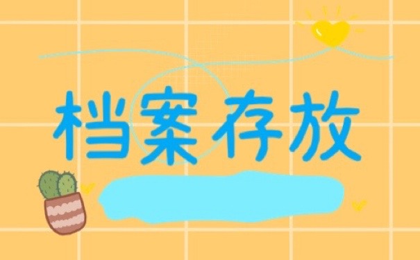 档案存放
