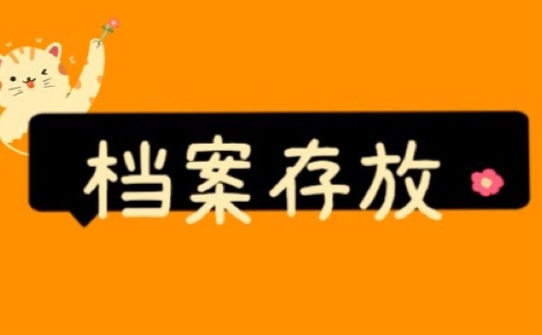 档案存放