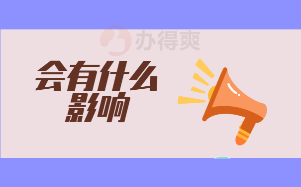 会有什么影响