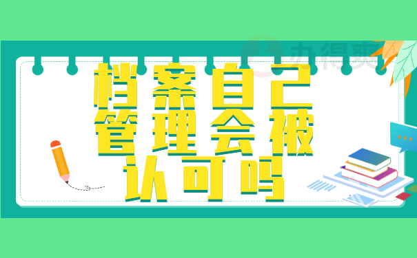 自己管理档案会被认可吗