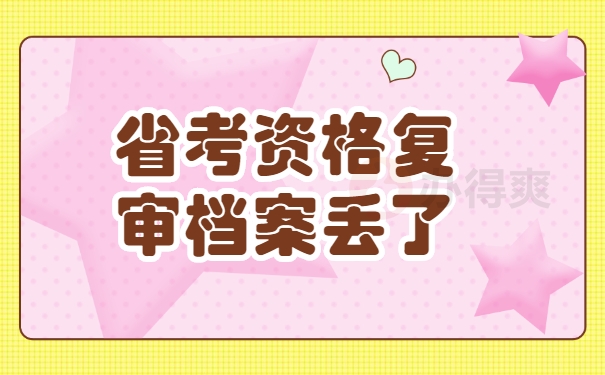 在职人员省考档案丢失