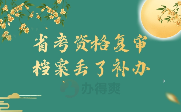 省考资格复审档案丢了补办