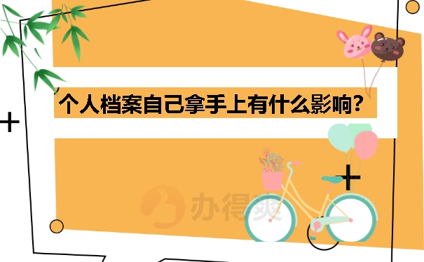 个人档案自己拿手上有什么影响？