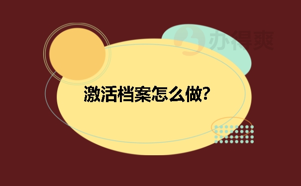 激活档案怎么做？
