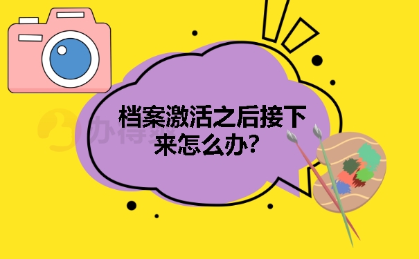 档案激活之后接下来怎么办？