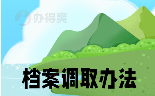 档案调取办法