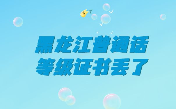 普通话等级证书丢失