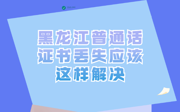 黑龙江普通话证书丢失应该这样解决