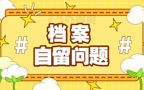 档案自留