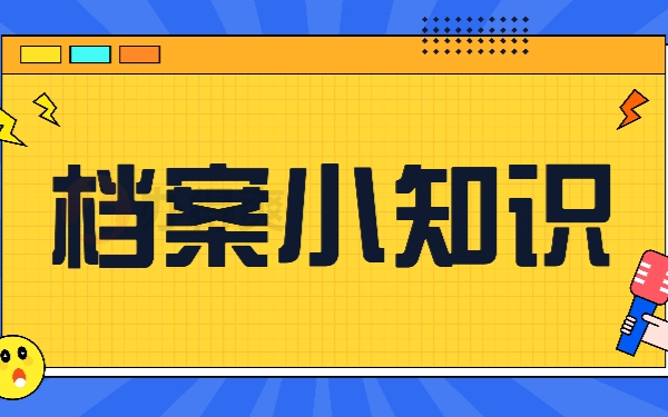 档案小知识