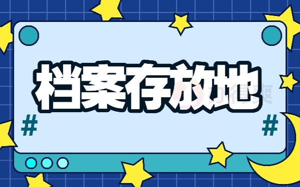 档案存放地