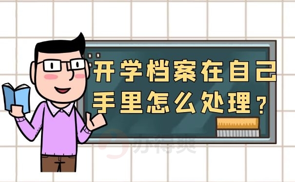 开学档案在自己手里怎么处理？