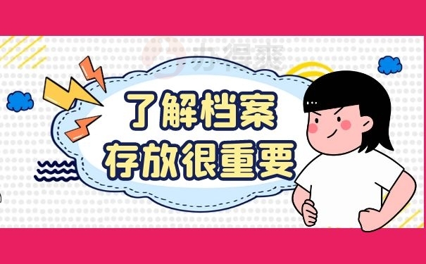 了解档案存放