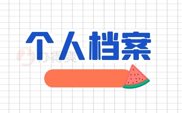 个人档案