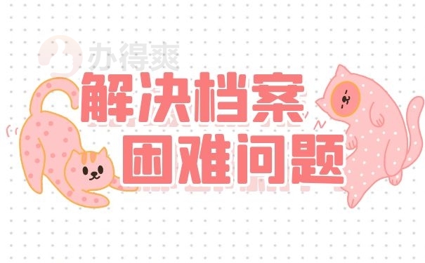 解决档案困难问题