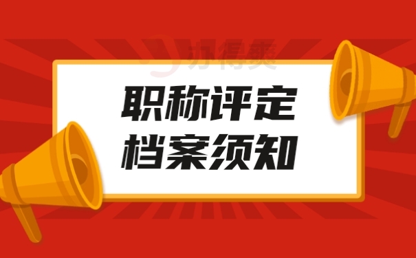 档案须知