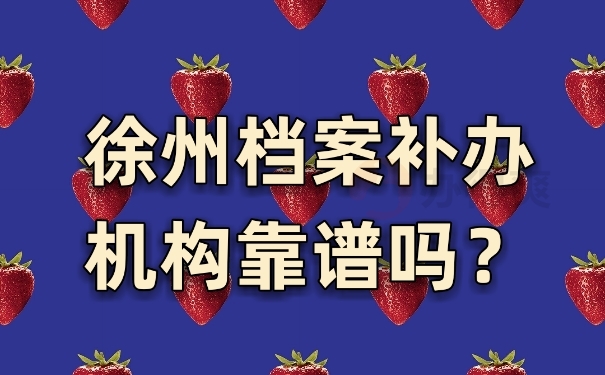 档案补办机构