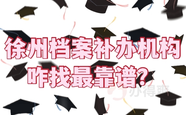 档案补办机构