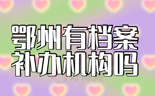 档案补办机构