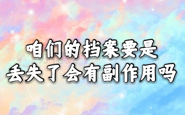 档案丢失危害
