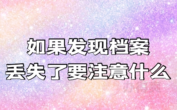 档案丢失
