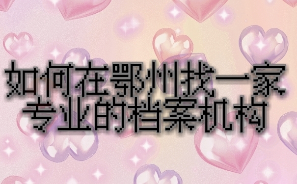 档案补办机构