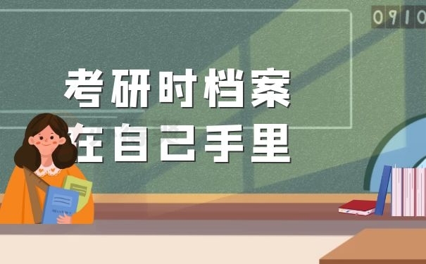 档案在自己手里