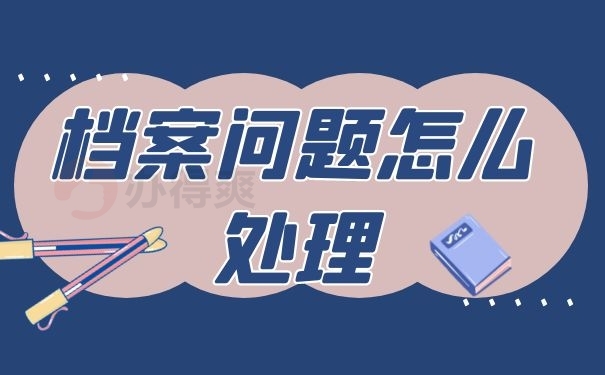 档案问题