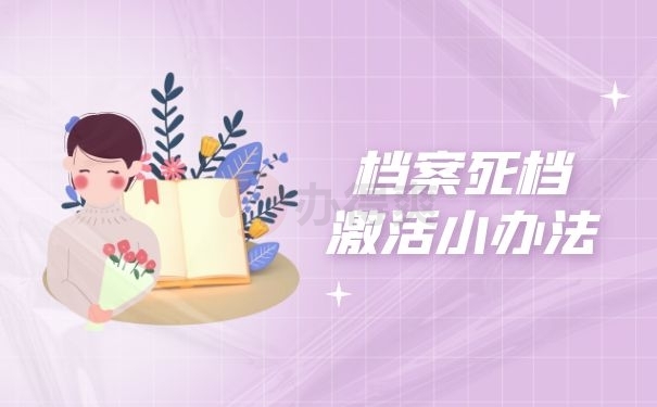 档案办法