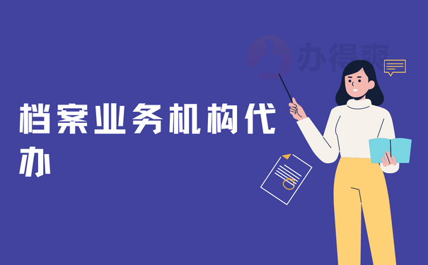 档案业务机构代办