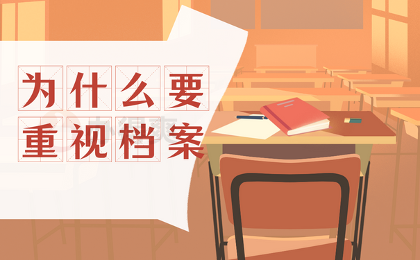 为什么要重视档案