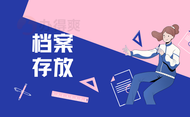 档案存放