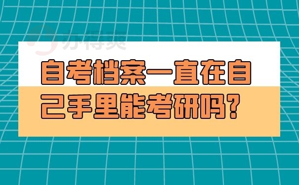 自考档案一直在自己手里能考研吗？
