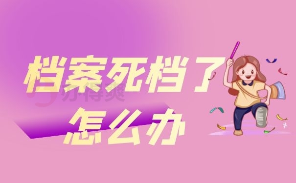 档案死档了怎么办