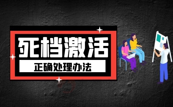 死档激活