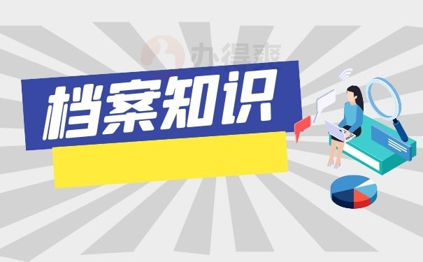 档案知识