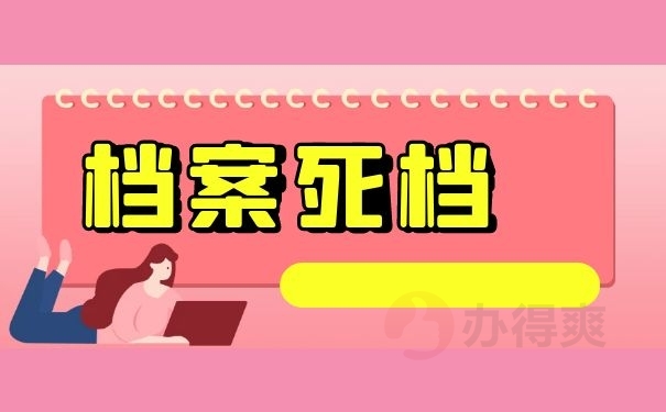 档案死档