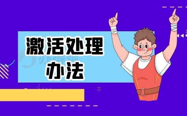 激活