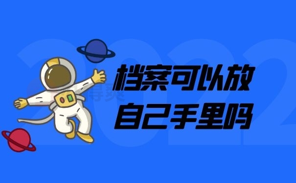 档案可以在自己手里吗