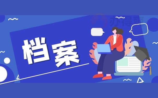 档案