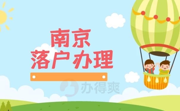 南京落户办理