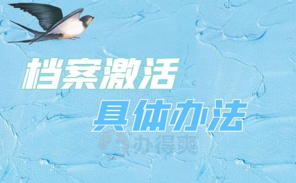 档案激活办法