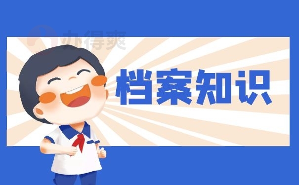 档案知识