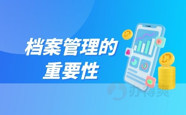 档案管理的重要性