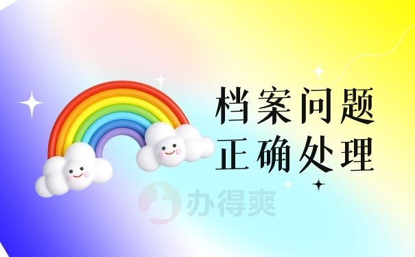档案问题处理
