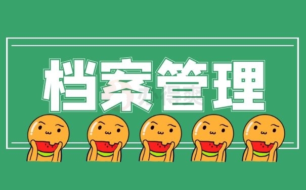档案管理